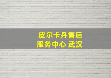 皮尔卡丹售后服务中心 武汉